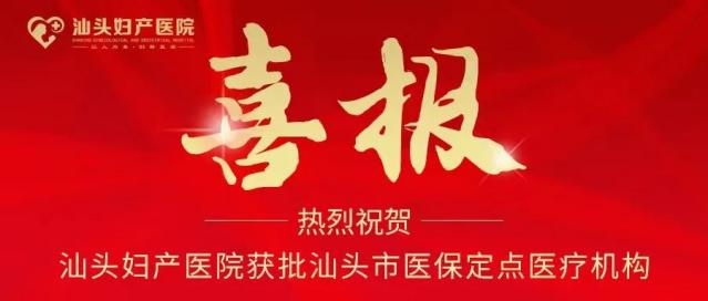 好消息！汕頭婦產(chǎn)醫(yī)院經(jīng)過嚴(yán)格的審核驗收，正式獲批成為汕頭市醫(yī)保定點醫(yī)療機(jī)構(gòu)。